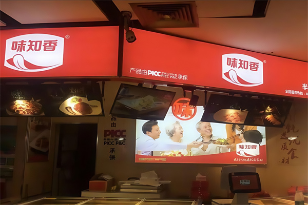 味知香快餐