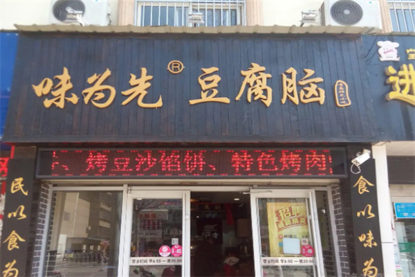 味为先豆腐脑