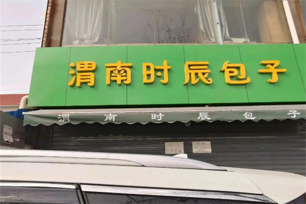 时辰包子