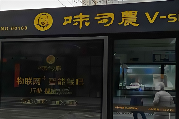 味司农无人面馆