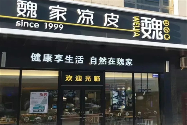 魏家凉皮店