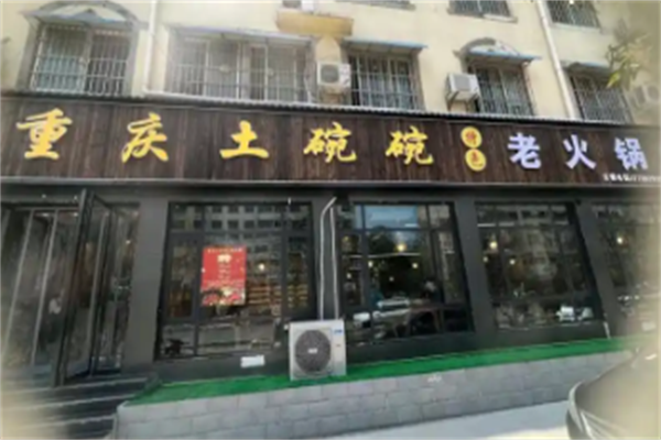 土碗碗特色老火锅