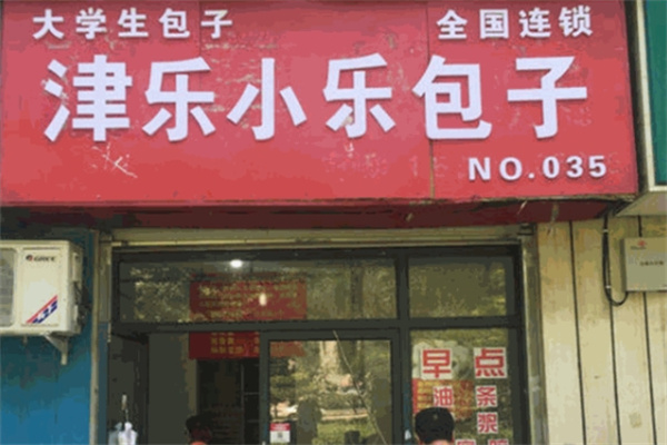 津乐小乐包子