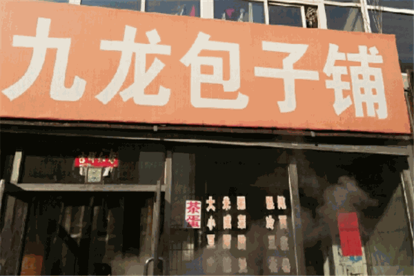 九龙包子