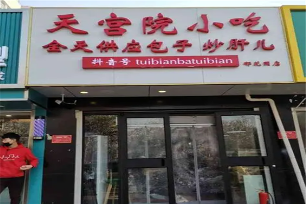 天宫院小吃包子