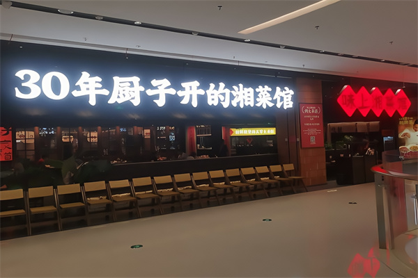 味上湘菜馆