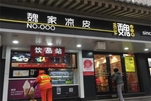 魏家西安凉皮