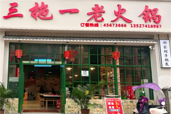 三拖一老火锅