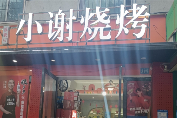 小谢烧烤加盟费大概多少钱？详细解析让您一目了然！