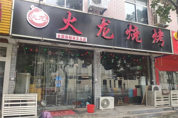 火龙烧烤加盟费一般多少钱？加盟怎么样