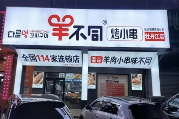 羊不同烤小串加盟电话号码是多少？如何加盟