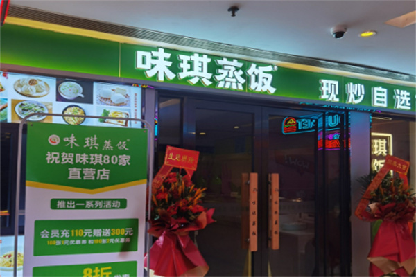 味琪蒸饭
