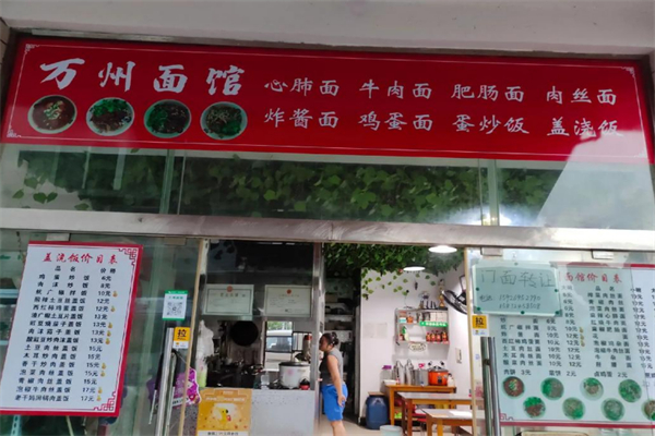 万州面馆 万州面馆