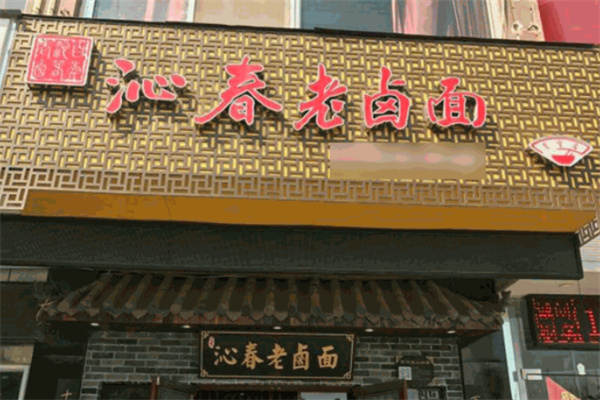百年沁春老卤面
