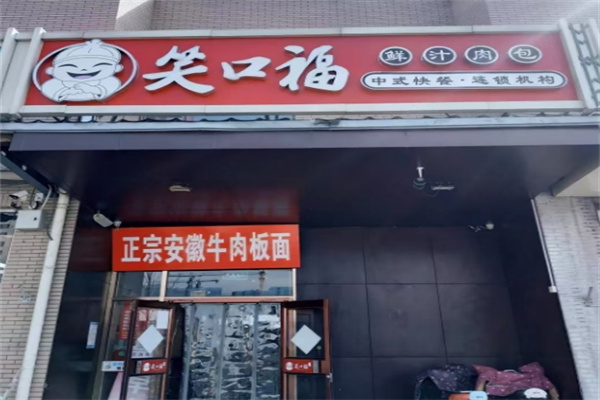 笑口福包子店