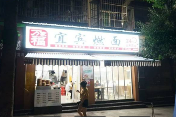 万家福宜宾燃面