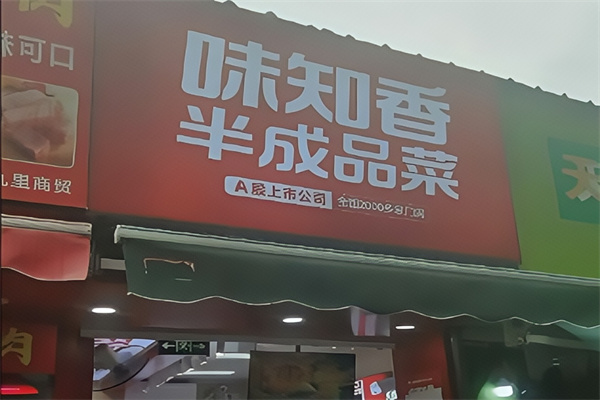 味知香便捷菜