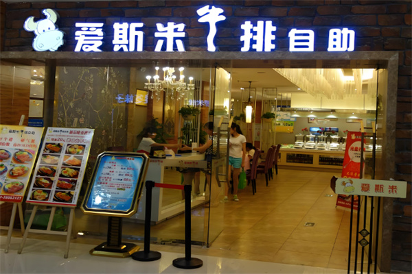 爱斯米牛排