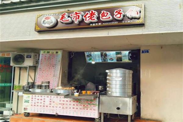 毛市佬包子铺