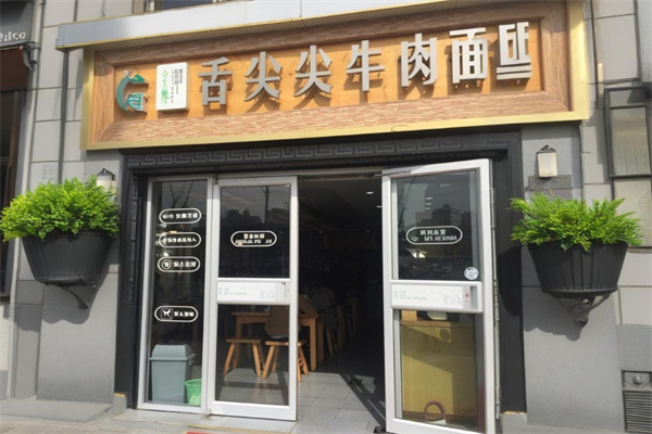 舌尖尖牛肉面