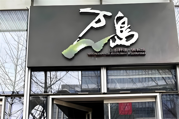 万岛日本料理