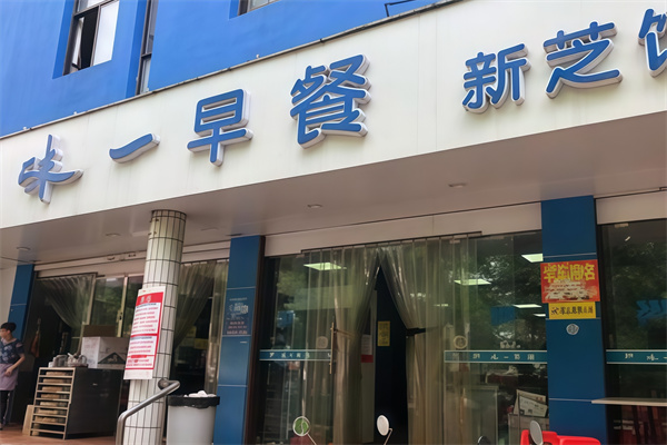 味一早餐
