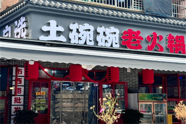 土碗碗特色老火锅