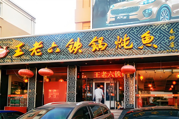 王老六铁锅炖鱼