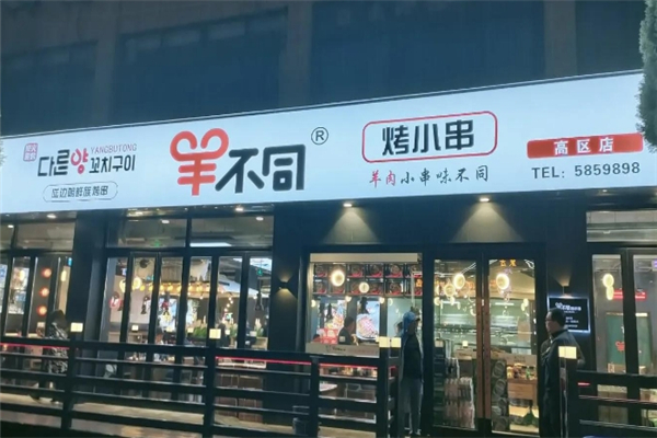 羊不同烤小串加盟总部地址在哪里？梦想从这里起航！