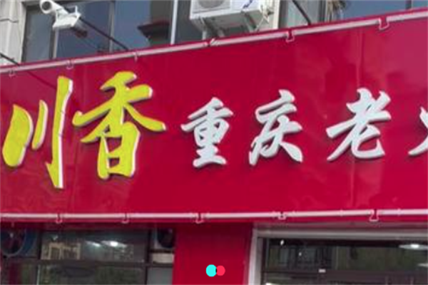 川香老火锅