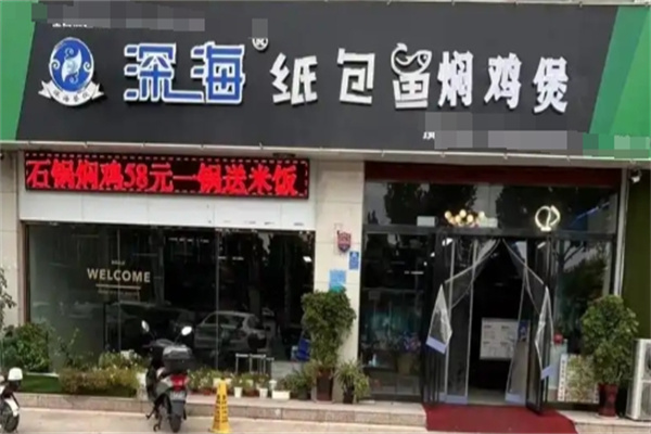 深海纸包鱼