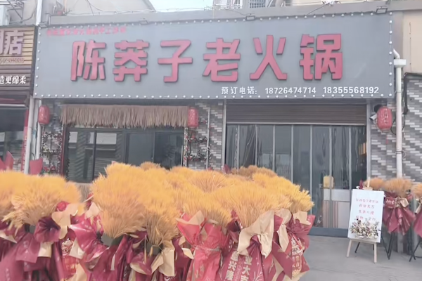 陈莽子老火锅