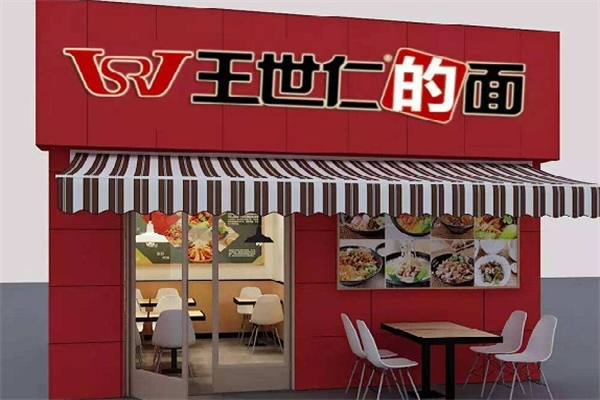 王世仁的面 王世仁的面