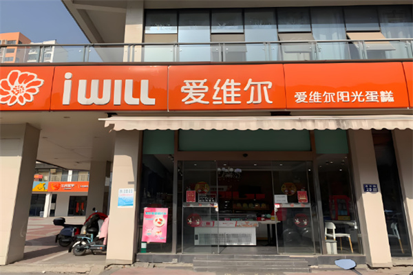 爱维尔蛋糕店