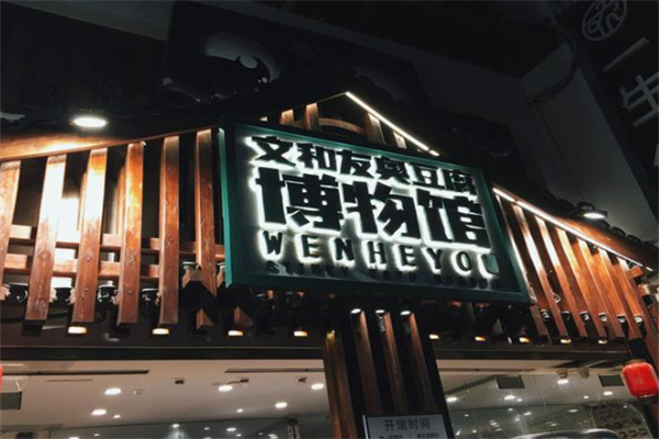文和友臭豆腐
