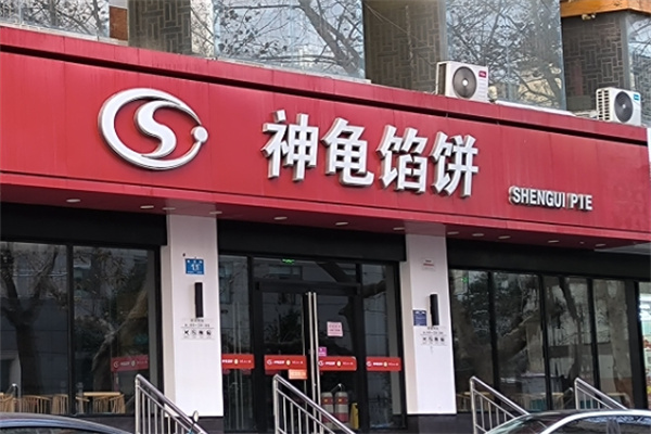 神龟馅饼