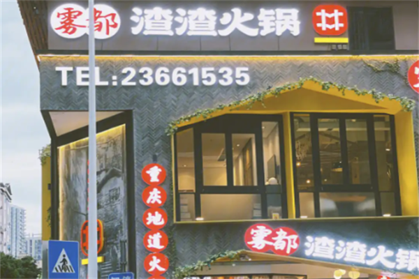 雾都渣渣火锅