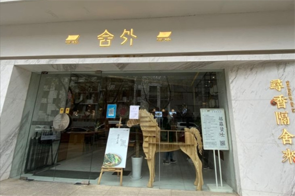 舍外胡辣汤