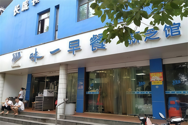 味一早餐