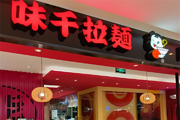 味千拉面面馆
