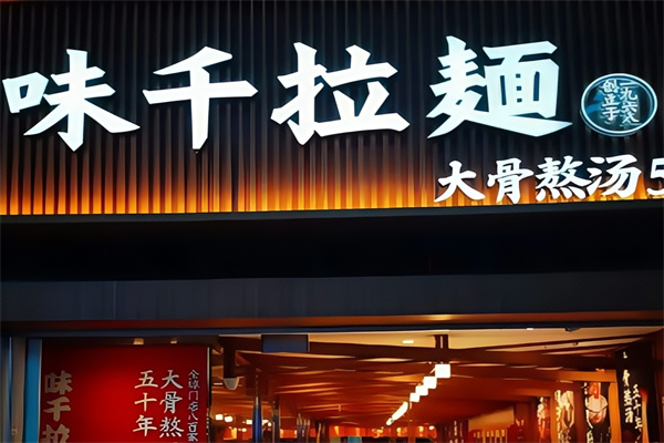 味千拉面面馆