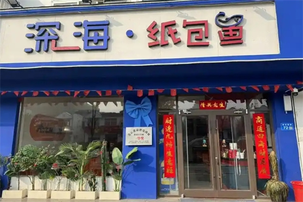 深海纸包鱼
