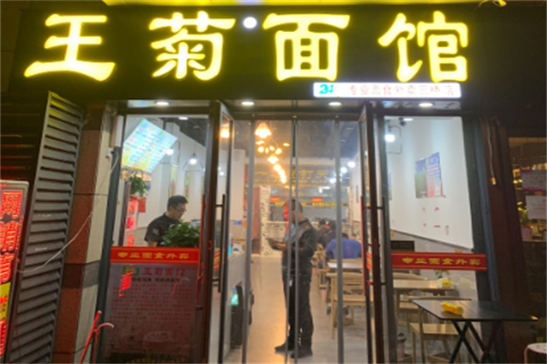 王菊面馆