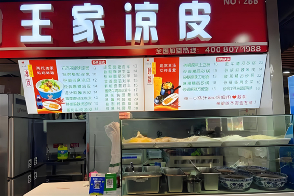 王家凉皮