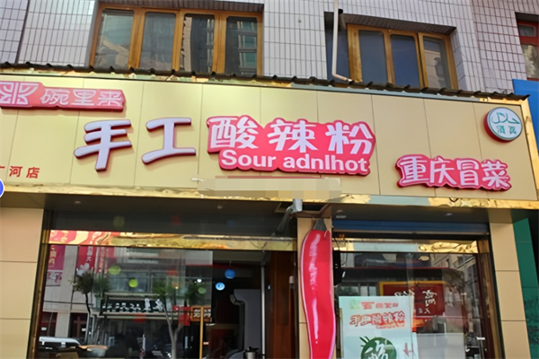 碗里来手工酸辣粉