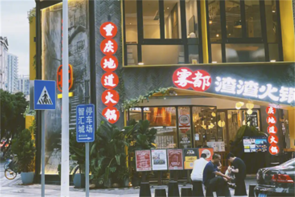 雾都渣渣火锅