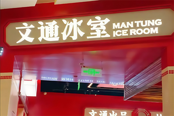 文通冰室 文通冰室