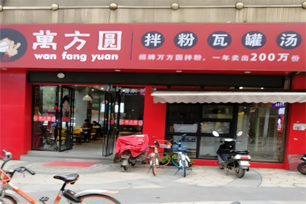 万方圆拌粉瓦罐汤