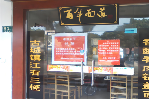 百年面道