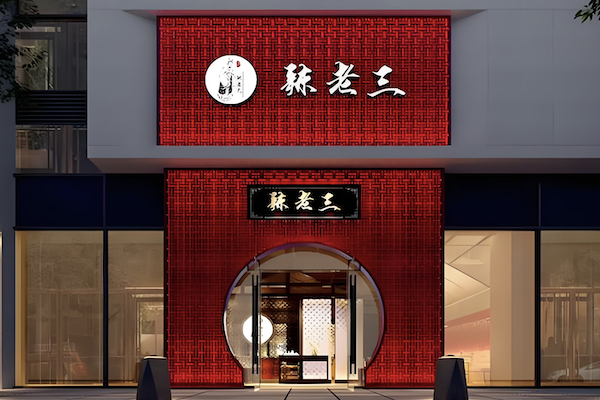 辣老三老火锅